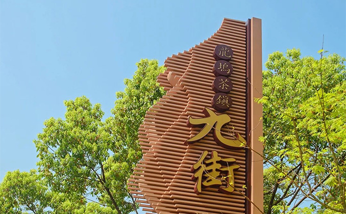 杭州·西湖龍塢九街  (主題標識系統(tǒng))